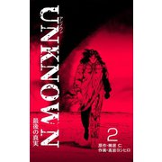 UNKNOWN 2（グループ・ゼロ） [電子書籍]
