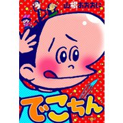 でこちん（グループ・ゼロ） [電子書籍]