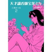 天才調香師 宝条ミカ【分冊版】 2（グループ・ゼロ） [電子書籍]