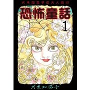 犬木加奈子の大人向け恐怖童話 1（グループ・ゼロ） [電子書籍]