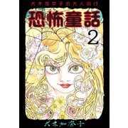 犬木加奈子の大人向け恐怖童話 2（グループ・ゼロ） [電子書籍]