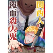 関西人と覆面殺人鬼～セックスしていいから殺さんといて！ 3（サード・ライン） [電子書籍]