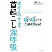 体がよみがえる首起こし深呼吸（サンマーク出版） [電子書籍]