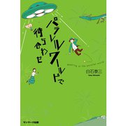 パラレルワールドで待ち合わせ（サンマーク出版） [電子書籍]