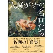 人騒がせな名画たち（マガジンハウス） [電子書籍]