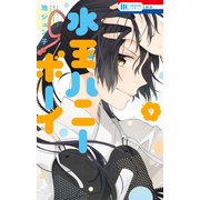 水玉ハニーボーイ（9）（白泉社） [電子書籍]