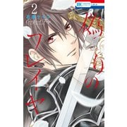 偽りのフレイヤ（2）（白泉社） [電子書籍]