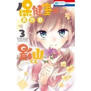 保健室の影山くん（3）（白泉社） [電子書籍]