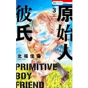 原始人彼氏（3）（白泉社） [電子書籍]
