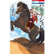 ハングリーショット（白泉社） [電子書籍]