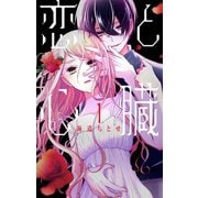 恋と心臓（1）（白泉社） [電子書籍]