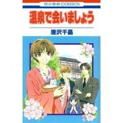 温泉で会いましょう（1）（白泉社） [電子書籍]