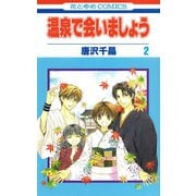 温泉で会いましょう（2）（白泉社） [電子書籍]