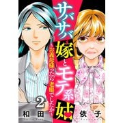 サバサバ嫁とモテ系姑～お義母様ったら老眼でしたか～（2）（DPNブックス） [電子書籍]