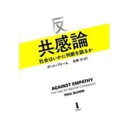 反共感論（白揚社） [電子書籍]