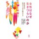 女性はなぜ生きづらいのか（白揚社） [電子書籍]