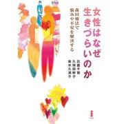 女性はなぜ生きづらいのか（白揚社） [電子書籍]