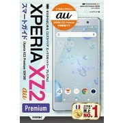 ゼロからはじめる au Xperia XZ2 Premium SOV38 スマートガイド（技術評論社） [電子書籍]
