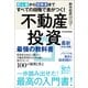 初心者から経験者まですべての段階で差がつく！不動産投資 最強の教科書―投資家100人に聞いた！不動産投資をはじめる前に知りたかった100の疑問と答え（東洋経済新報社） [電子書籍]