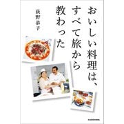 おいしい料理は、すべて旅から教わった（KADOKAWA） [電子書籍]