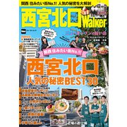 西宮北口Walker（KADOKAWA） [電子書籍]