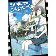 シネマこんぷれっくす！（2）（KADOKAWA） [電子書籍]