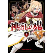 神落しの鬼 1（KADOKAWA） [電子書籍]