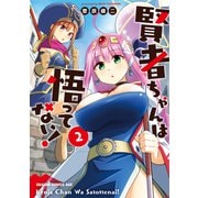 賢者ちゃんは悟ってない！（2）（KADOKAWA） [電子書籍]
