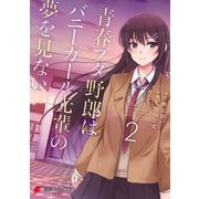 青春ブタ野郎はバニーガール先輩の夢を見ない 2（KADOKAWA） [電子書籍]