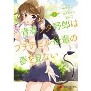 青春ブタ野郎はプチデビル後輩の夢を見ない 1（KADOKAWA） [電子書籍]
