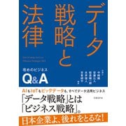 データ戦略と法律 攻めのビジネスQ＆A（日経BP社） [電子書籍]