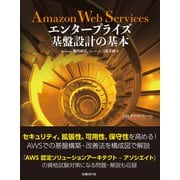 Amazon Web Services エンタープライズ基盤設計の基本（日経BP社） [電子書籍]