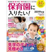 保育園に入りたい！2019年版（日経BP社） [電子書籍]