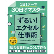 30日でマスター ずるい！エクセル仕事術（日経BP社） [電子書籍]