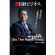 日経ビジネス経営教室「反骨のリーダー」 LIXILグループ瀬戸欣哉社長の「Do The Right Thing」（日経BP社） [電子書籍]