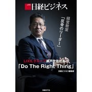 日経ビジネス経営教室「反骨のリーダー」 LIXILグループ瀬戸欣哉社長の「Do The Right Thing」（日経BP社） [電子書籍]