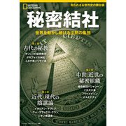 ナショナル ジオグラフィック別冊 秘密結社（日経ナショナルジオグラフィック社） [電子書籍]