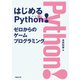 はじめるPython！ ゼロからのゲームプログラミング（日経BP社） [電子書籍]