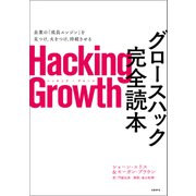 Hacking Growth グロースハック完全読本（日経BP社） [電子書籍]