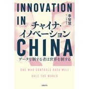 チャイナ・イノベーション（日経BP社） [電子書籍]