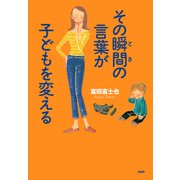 その瞬間の言葉が子どもを変える（PHP研究所） [電子書籍]