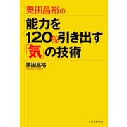 栗田昌裕の 能力を120％引き出す「気」の技術（PHP研究所） [電子書籍]