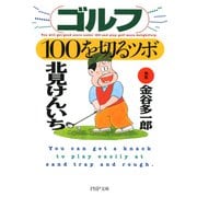 ゴルフ・100を切るツボ（PHP研究所） [電子書籍]