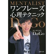 ワンフレーズ心理テクニック（PHP研究所） [電子書籍]