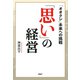 「思い」の経営 「オオクシ」未来への挑戦（PHP研究所） [電子書籍]