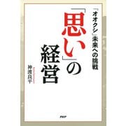 「思い」の経営 「オオクシ」未来への挑戦（PHP研究所） [電子書籍]