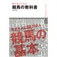 勝ち馬がわかる 競馬の教科書（池田書店）（PHP研究所） [電子書籍]