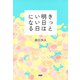 きっと明日はいい日になる（PHP研究所） [電子書籍]