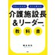 やさしくわかる！すぐに使える！ 「介護施設長＆リーダー」の教科書（PHP研究所） [電子書籍]