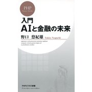 入門 AIと金融の未来（PHP研究所） [電子書籍]
